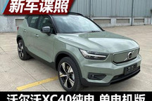 单电机版本 沃尔沃XC40纯电新车型申报