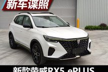 新前脸更凶悍 新款荣威RX5 ePLUS申报图