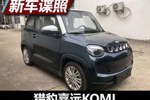 又一款微型电动车 猎豹嘉远KOMI申报图