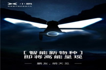 从飞行汽车到智能机器马，小鹏大秀科技肌肉背后的图谋