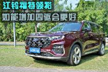 智驾开箱丨江铃福特领裕，有颜值高配置，如能增加四驱会更好