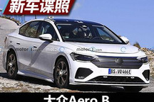 纯电动“帕萨特” 大众Aero B谍照曝光