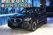 售价39.99万起 新款宝马iX3正式上市