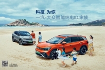 3516台，一汽-大众ID家族8月销量公布