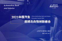 倒计时5天！2021中国汽车座椅及内饰创新峰会即将开启！