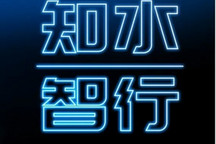 【直播】知水智行 | 汽车行业一站式解决方案