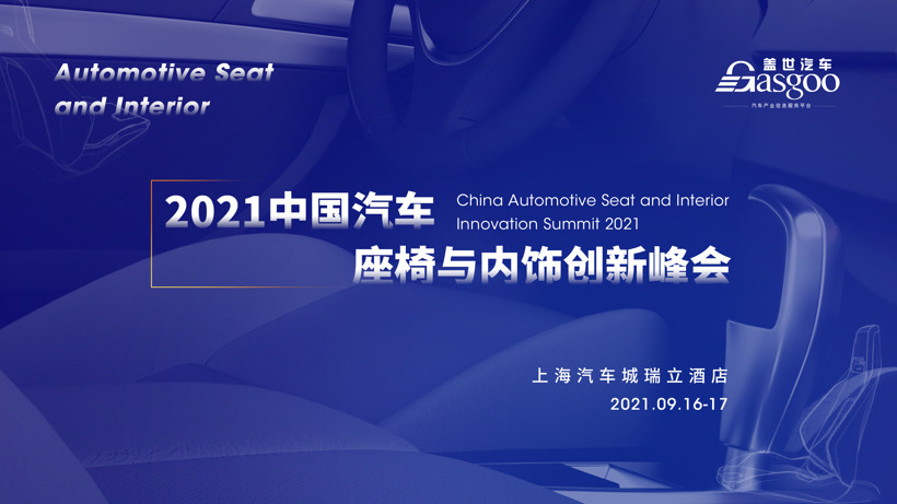 倒计时5天！2021中国汽车座椅及内饰创新峰会即将开启！