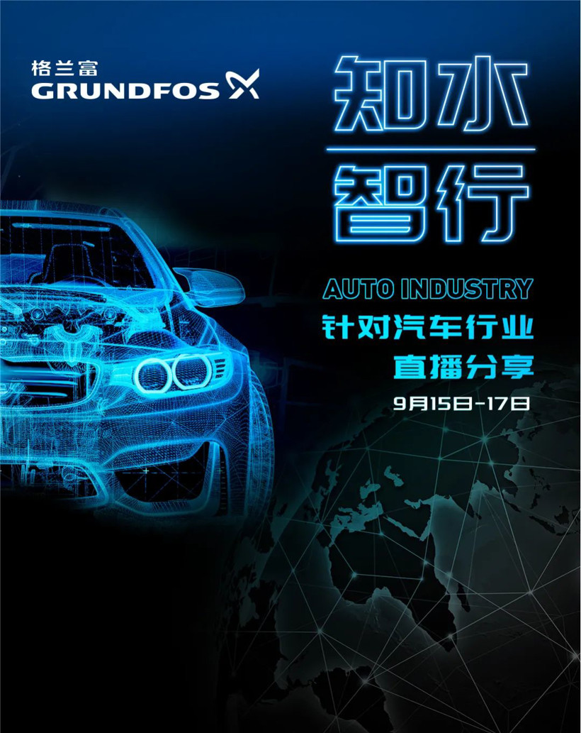 【直播】知水智行 | 汽車行業(yè)一站式解決方案