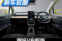 哪吒V右舵版曝光 哪吒汽车将进军东盟