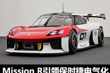 奥博穆:Mission R引领保时捷电气化发展