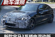 新款宝马3系插电混动版车型谍照曝光