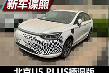 造型大气 北京U5 PLUS插混版谍照曝光