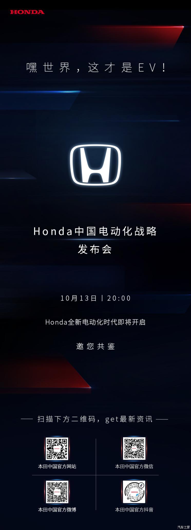Увидимся 13 октября. Honda China опубликует свою стратегию электрификации.