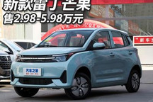 售2.98万元起 新款雷丁芒果正式上市