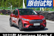 能否不负传奇 试驾福特Mustang Mach-E