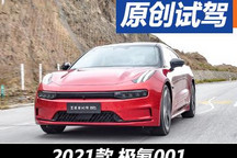 不作妥協(xié) 試駕極氪001超長(zhǎng)續(xù)航單電機(jī)版