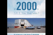 单批超2000台 几何C正式出口海外市场