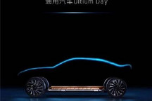 加速电动车入华 通用举办Ultium Day