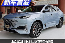 1.5T+电动机 长安UNI-K混动版实车首发