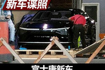 造型运动而流畅 曝富士康旗下首款车型