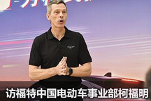 转型/改变 访福特电动车事业部柯福明