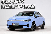 补贴后15.79-22.39万元 小鹏汽车P5上市