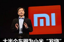 雷军造车梦 大半个车圈为小米“发烧”