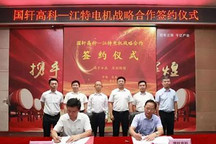 国轩高科与江特电机签订战略合作协议