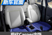 空间灵活性是亮点 现代CASPER内饰官图