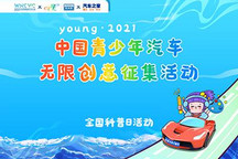 青少年汽车无限创意征集活动即将开启