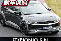 或明年发布 现代IONIQ 5 N谍照曝光