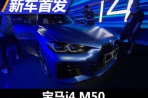 536马力 宝马i4 M50完成国内首次亮相