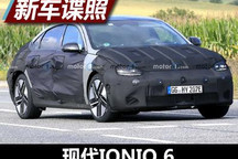 有望2022年推出 现代IONIQ 6谍照曝光