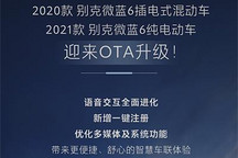 多媒体系统升级 别克微蓝6迎OTA升级
