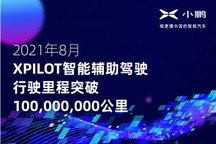 小鹏汽车发布8月份月度智能报告，XPILOT智能辅助驾驶行驶里程突破1亿公里