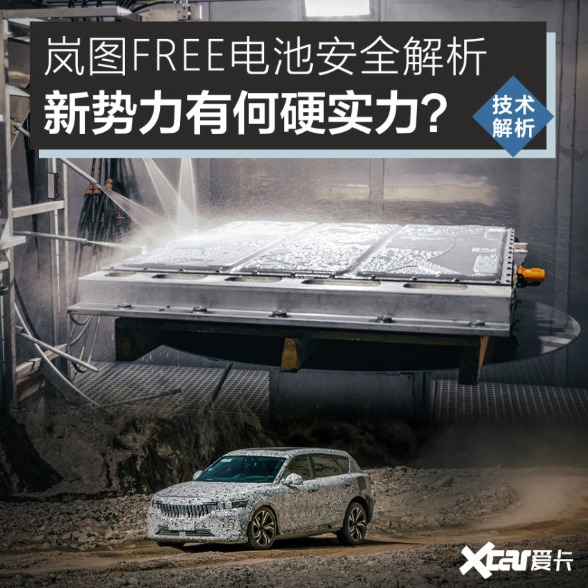 岚图FREE电池安全