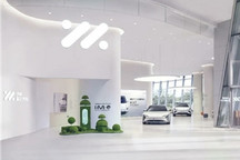 智己汽车首家线下体验中心正式开业 2022年将有数十家落地