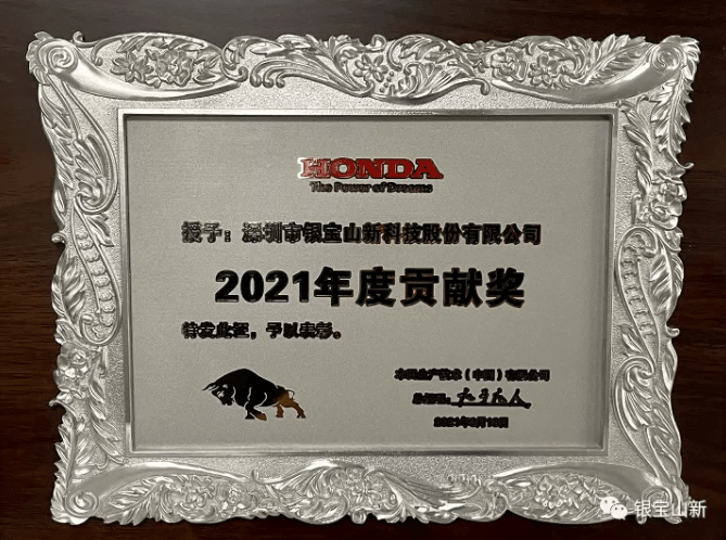 高精密模具技术实现国产替代--银宝山新荣获EG本田中国2021年度贡献奖