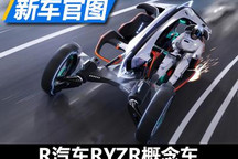 未来驾驶者之车 R汽车RYZR概念车官图
