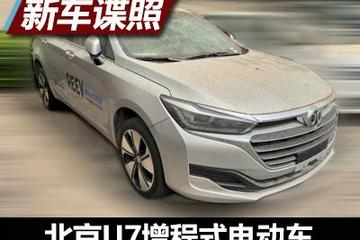 独家曝光北京U7试水增程式电动车谍照