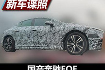 国产即将来临 奔驰EQE国内谍照曝光