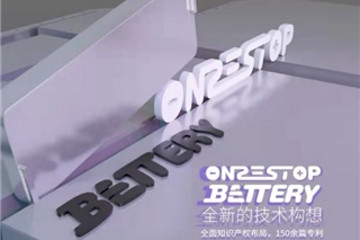 重磅技术革新！中航锂电发布 One-Stop Bettery