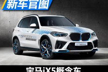 防弹等级达到VR6 宝马iX5概念车官图