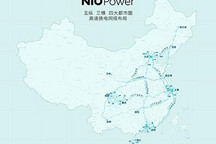 明年完成 蔚来发高速换电网络布局计划