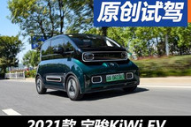 輕快靈巧/品質(zhì)感出色 試駕寶駿KiWi EV