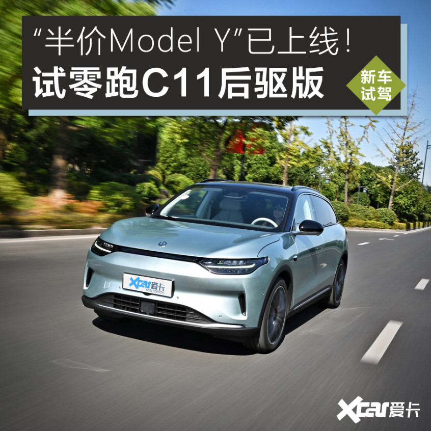 試駕零跑C11