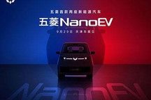 两座车型 五菱NanoEV将于9月29日亮相