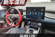 设计思路独特 比亚迪元PLUS内饰谍照