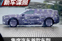 或搭激光雷达 集度汽车首款产品曝光