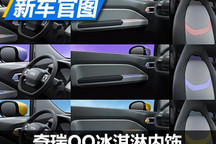 三种配色可选 奇瑞QQ冰淇淋内饰曝光